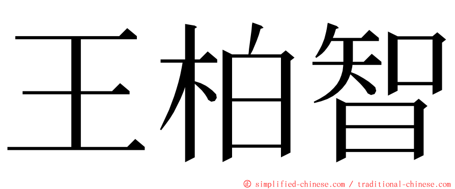 王柏智 ming font