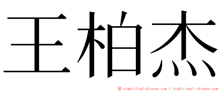 王柏杰 ming font