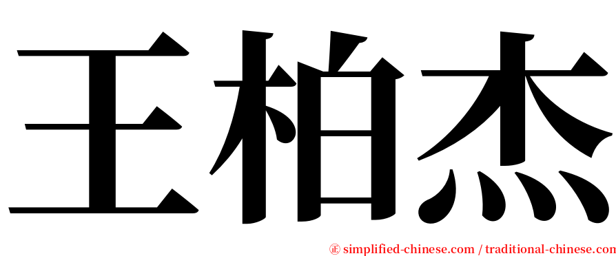 王柏杰 serif font