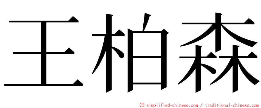 王柏森 ming font