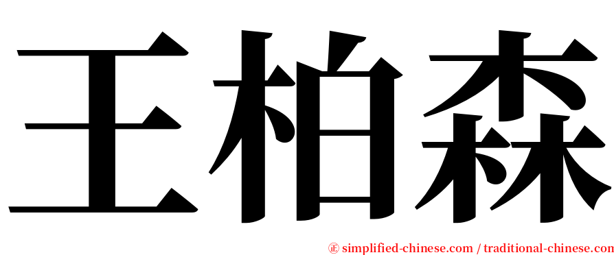 王柏森 serif font