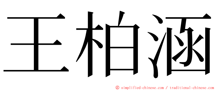 王柏涵 ming font