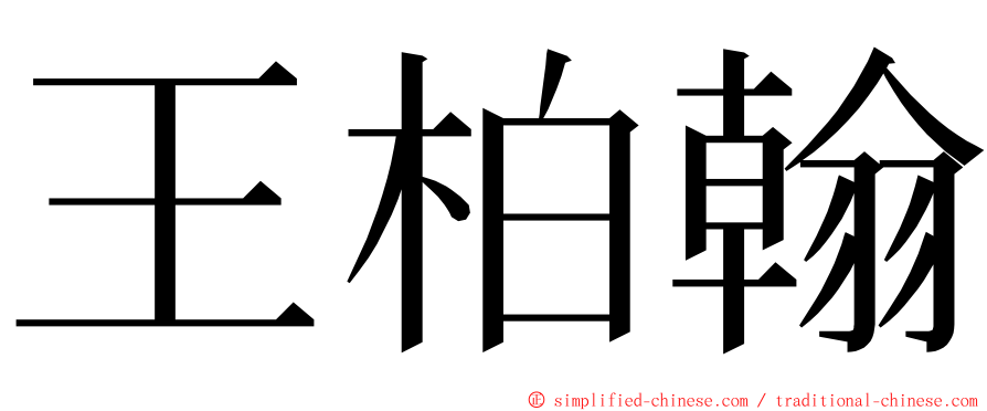 王柏翰 ming font