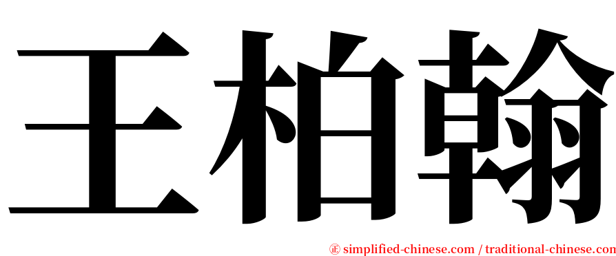 王柏翰 serif font
