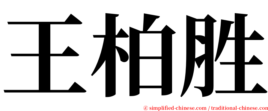 王柏胜 serif font