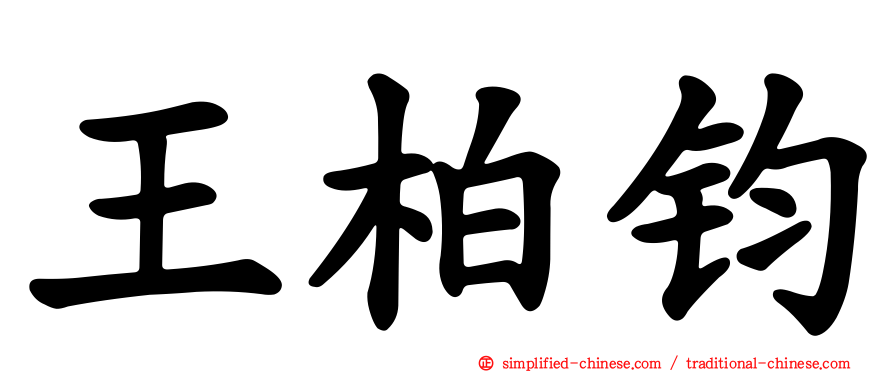 王柏钧