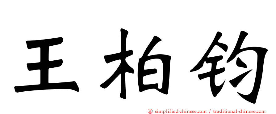 王柏钧