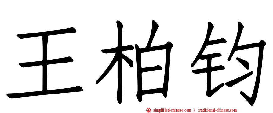 王柏钧