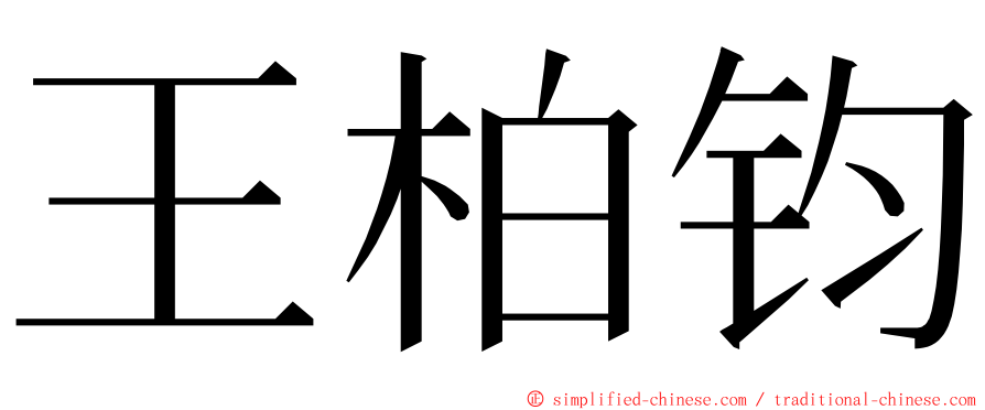 王柏钧 ming font