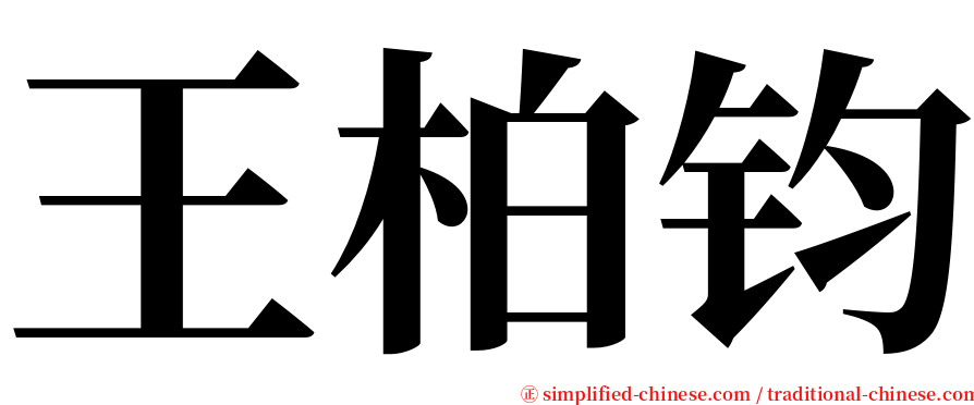 王柏钧 serif font
