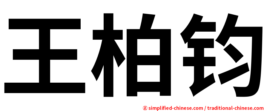 王柏钧
