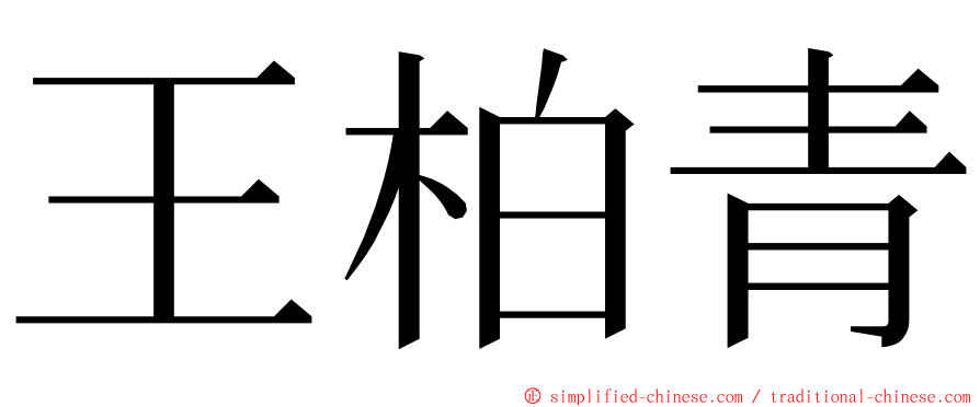 王柏青 ming font