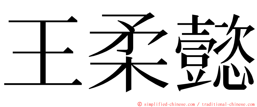 王柔懿 ming font