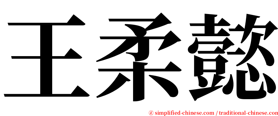 王柔懿 serif font