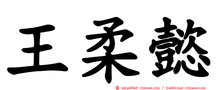 王柔懿