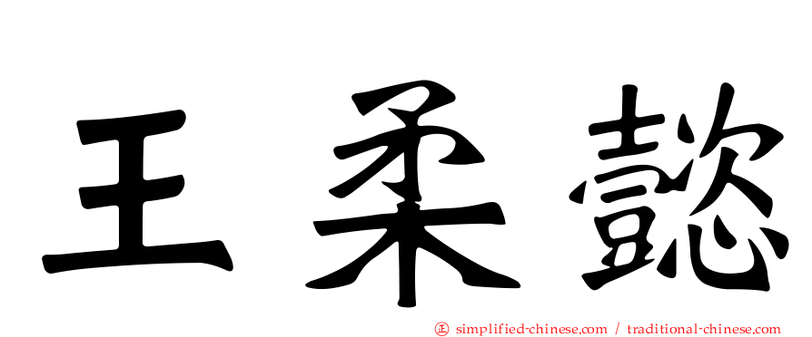 王柔懿