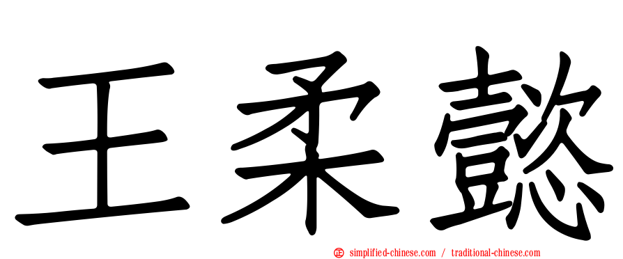 王柔懿