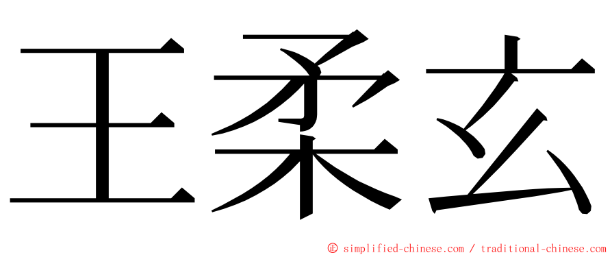 王柔玄 ming font