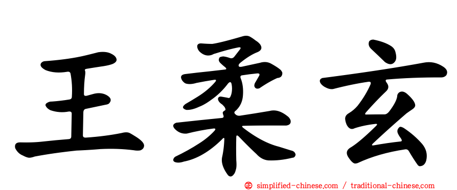 王柔玄