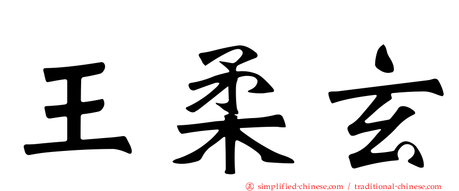 王柔玄