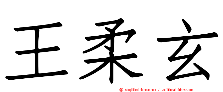 王柔玄