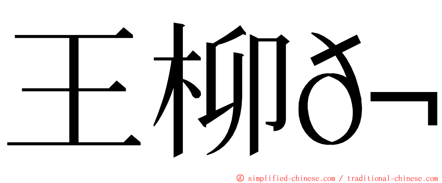 王柳𬭎 ming font