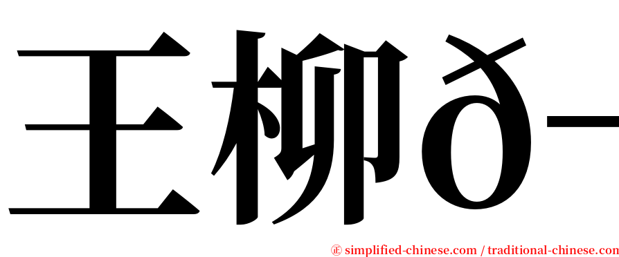 王柳𬭎 serif font