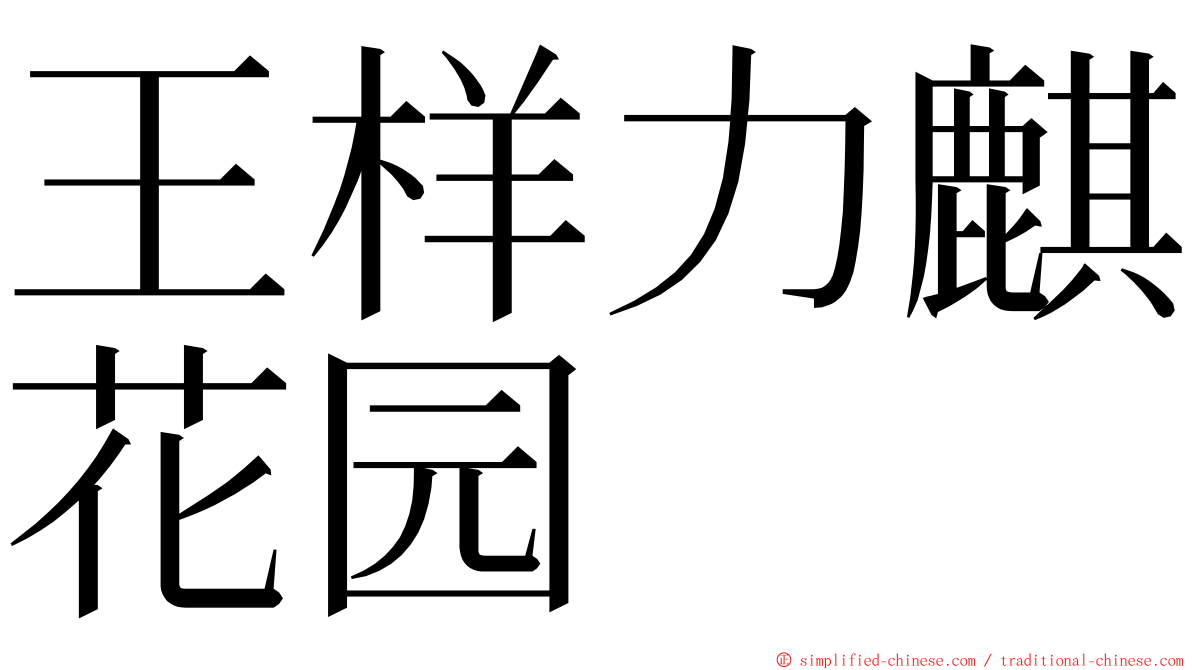 王样力麒花园 ming font