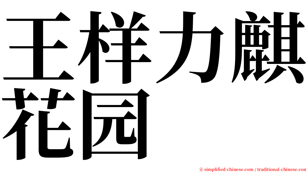 王样力麒花园 serif font