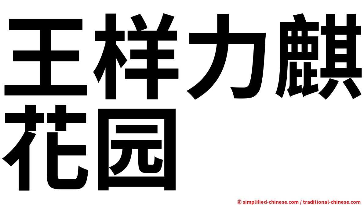 王样力麒花园