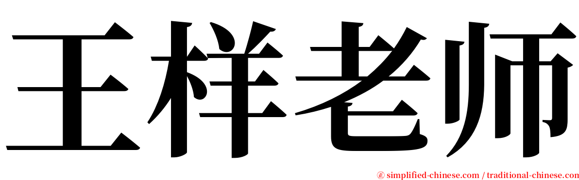 王样老师 serif font