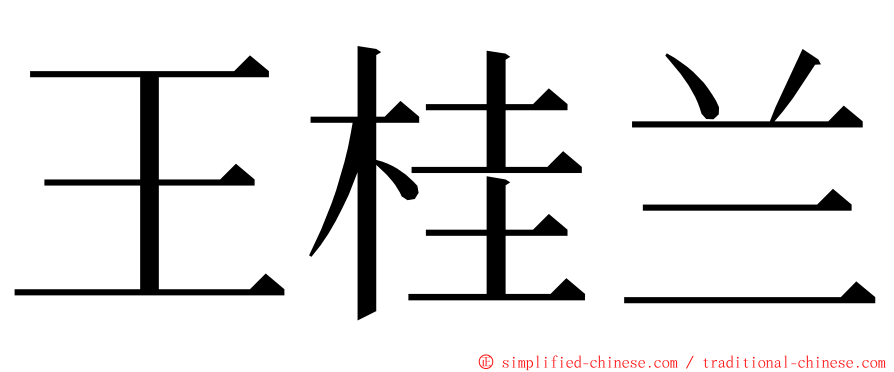 王桂兰 ming font