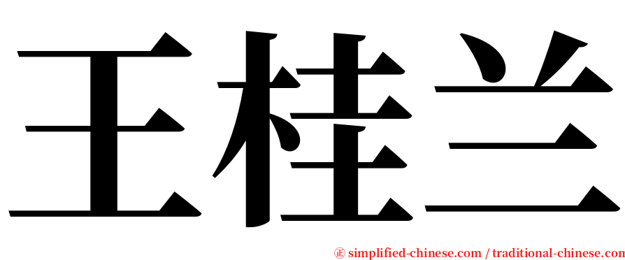 王桂兰 serif font