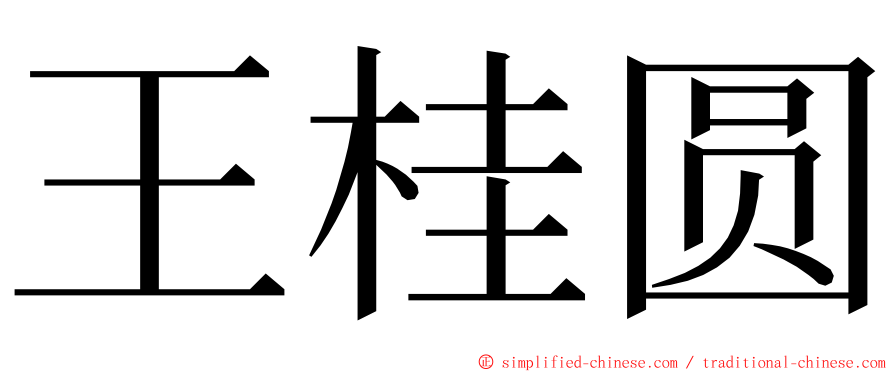 王桂圆 ming font