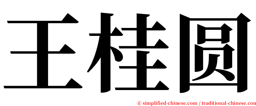 王桂圆 serif font