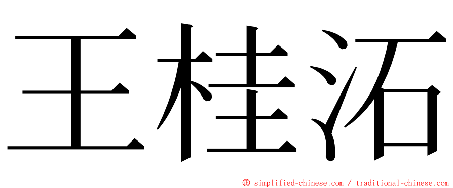 王桂沰 ming font