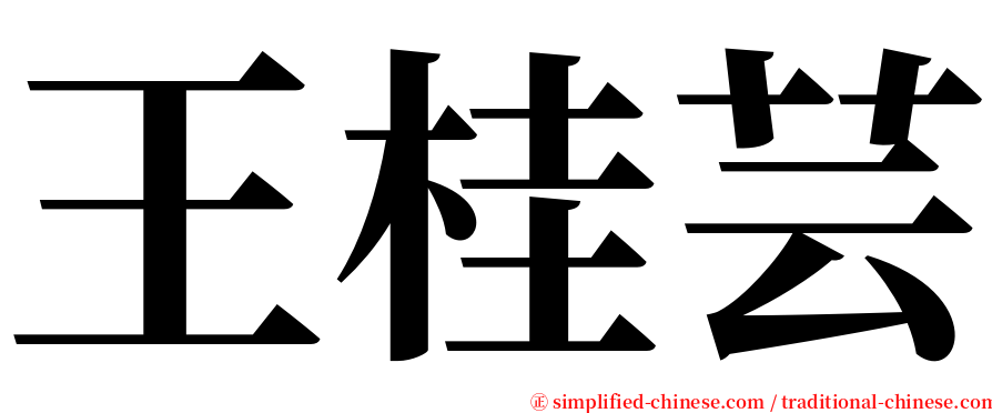 王桂芸 serif font