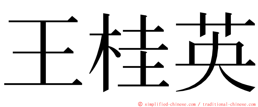 王桂英 ming font