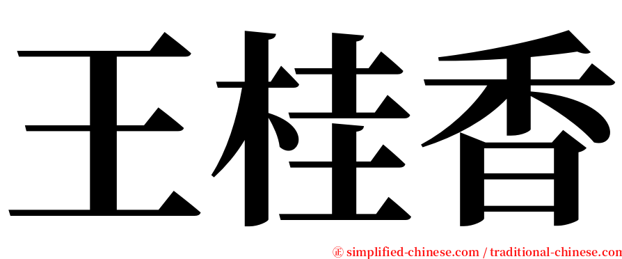 王桂香 serif font