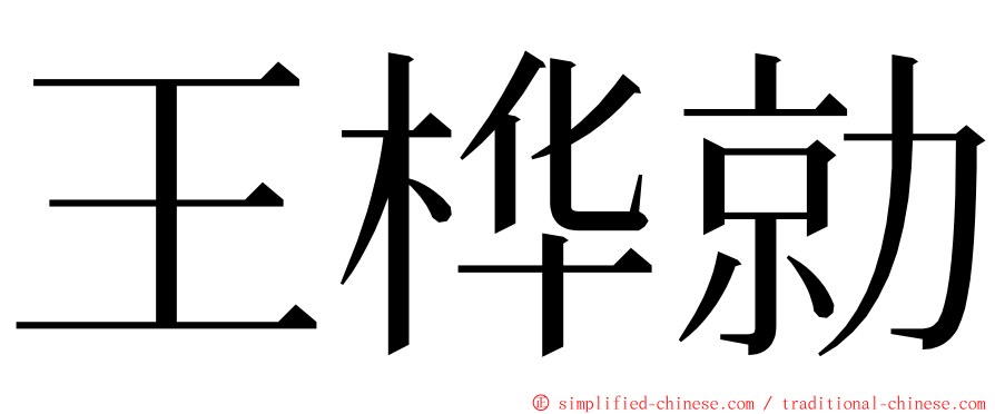 王桦勍 ming font