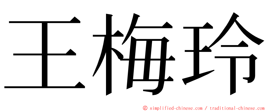 王梅玲 ming font