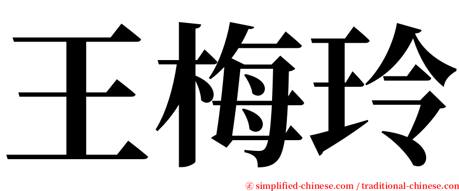 王梅玲 serif font