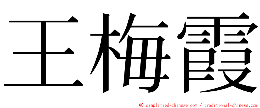 王梅霞 ming font