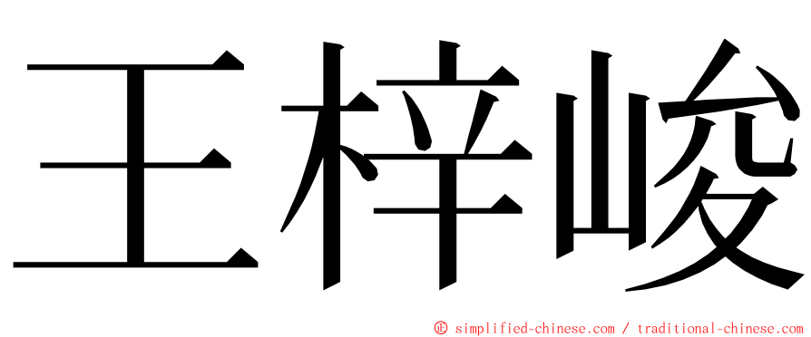 王梓峻 ming font