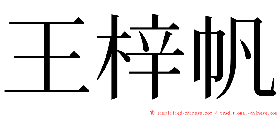王梓帆 ming font