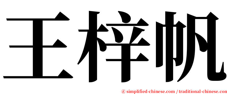 王梓帆 serif font