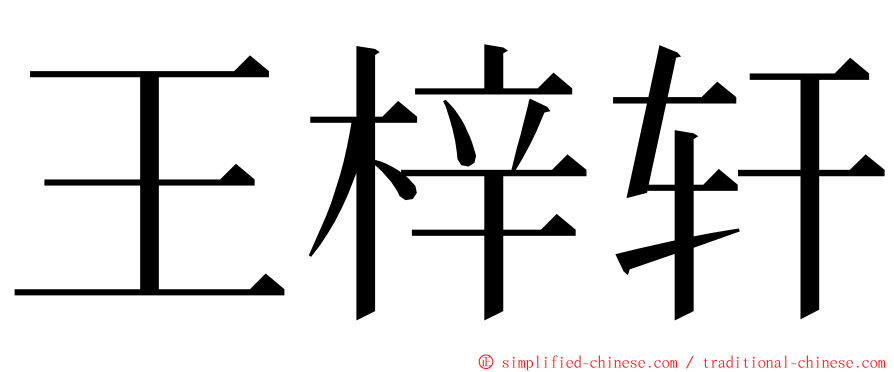 王梓轩 ming font