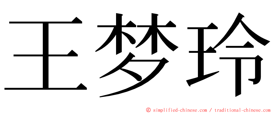 王梦玲 ming font