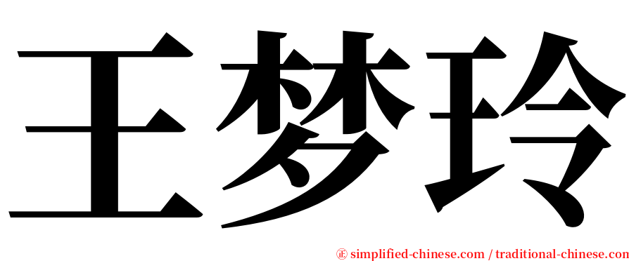 王梦玲 serif font