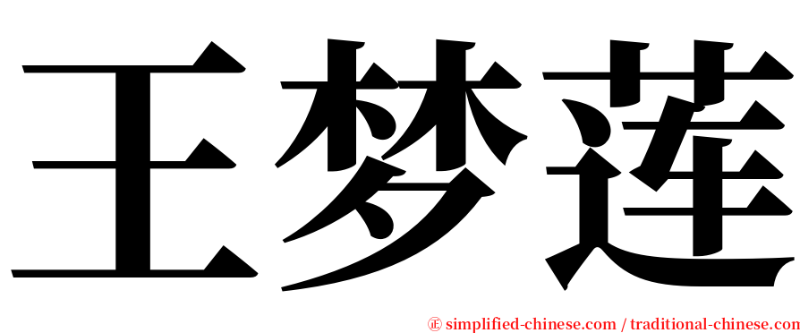 王梦莲 serif font